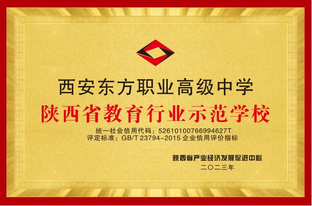 商南陕西省教育行业示范学校