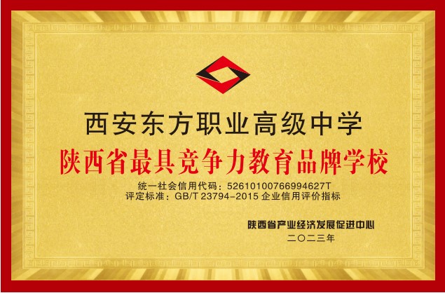 商南陕西省最具竞争力品牌学校