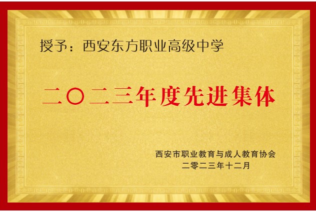 商南2023年度先进集体